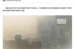 韩媒称沙尘暴起源于中国,韩媒炒作沙尘暴起源于中国，真相与科学分析