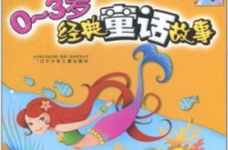 经典童话故事大全,经典童话故事概览