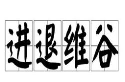 进退维谷是什么意思,进退维谷的抉择