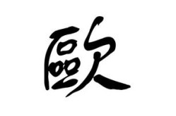 欧姓属火女孩名字大全两个字霸气简单,霸气简洁，寓意美好