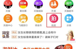 淘宝拍卖,刺激竞拍，尽享购物乐趣