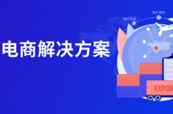 商家跨境电商,挑战与机遇并存，助力企业拓展全球市场