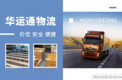 华运通物流,专业、高效、全方位的现代物流服务提供商