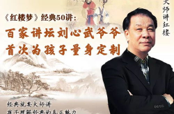 百家讲坛刘心武揭秘红楼梦,揭开古典名著的神秘面纱