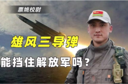 雄风3,台军自主研发的超音速反舰导弹崛起之路