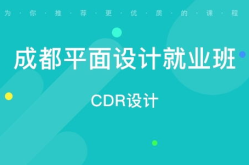 成都平面设计培训,解析优质机构与学习路径