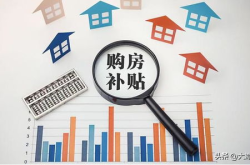 河南商丘首次购房给1万补贴,助力楼市回暖与新型城镇化进程”
