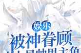 娱乐吃瓜男主小说推荐,吃瓜男主的甜蜜冒险