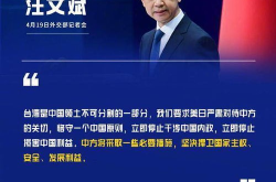 中方再回应美日声明,严正回应美日涉华声明”